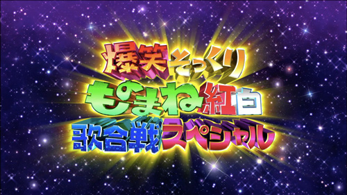 爆笑そっくりものまね紅白歌合戦スペシャル