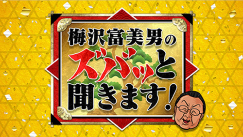 梅沢富美男のズバッと聞きます！