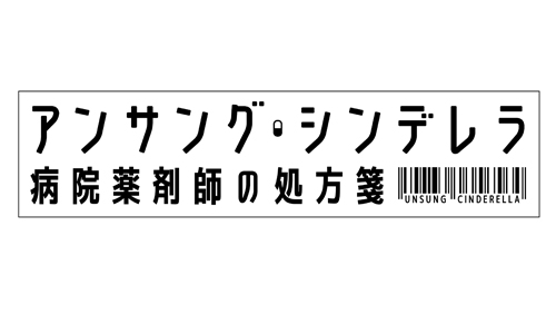 アンサング・シンデレラ 病院薬剤師の処方箋