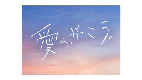 愛の、がっこう。